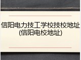 信阳电力技工学校技校地址(信阳电校地址)