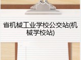 省机械工业学校公交站(机械学校站)