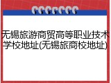 无锡旅游商贸高等职业技术学校地址(无锡旅商校地址)