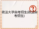政法大学自考招生(政法自考招生)