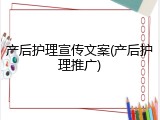 产后护理宣传文案(产后护理推广)
