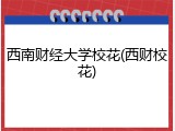 西南财经大学校花(西财校花)