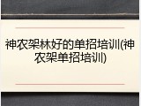 神农架林好的单招培训(神农架单招培训)