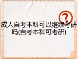 成人自考本科可以继续考研吗(自考本科可考研)