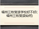 福州三牧复读学校好不好(福州三牧复读如何)