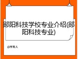 郧阳科技学校专业介绍(郧阳科技专业)