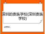 深圳的贵族学校(深圳贵族学校)