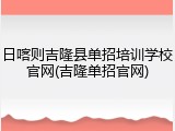 日喀则吉隆县单招培训学校官网(吉隆单招官网)