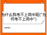 为什么我考不上高中呢("为何考不上高中")