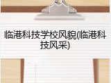 临港科技学校风貌(临港科技风采)