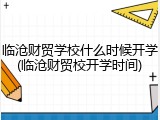 临沧财贸学校什么时候开学(临沧财贸校开学时间)
