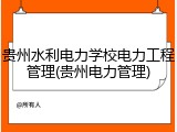 贵州水利电力学校电力工程管理(贵州电力管理)