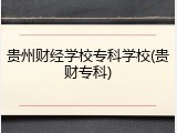贵州财经学校专科学校(贵财专科)