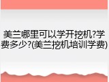 美兰哪里可以学开挖机?学费多少?(美兰挖机培训学费)