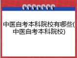 中医自考本科院校有哪些(中医自考本科院校)