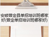 安顺普定县单招培训班哪家好(普定单招培训班哪家好)