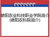 德阳农业科技职业学院简介(德阳农科院简介)