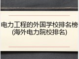 电力工程的外国学校排名榜(海外电力院校排名)