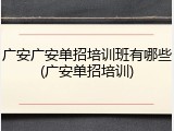 广安广安单招培训班有哪些(广安单招培训)