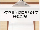 中专毕业可以自考吗(中专自考资格)