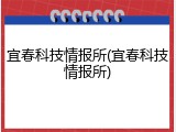 宜春科技情报所(宜春科技情报所)