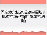 巴彦淖尔杭锦后旗单招培训机构推荐(杭锦后旗单招培训)