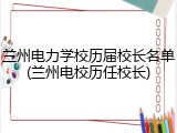 兰州电力学校历届校长名单(兰州电校历任校长)
