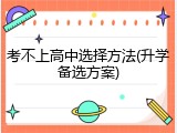考不上高中选择方法(升学备选方案)