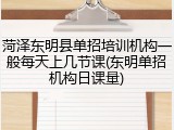 菏泽东明县单招培训机构一般每天上几节课(东明单招机构日课量)