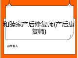和睦家产后修复师(产后康复师)
