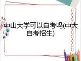中山大学可以自考吗(中大自考招生)