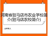 河南省驻马店市农业学校简介(驻马店农校简介)