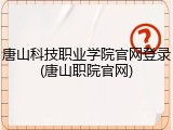 唐山科技职业学院官网登录(唐山职院官网)