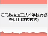 江门数控加工技术学校有哪些(江门数控技校)