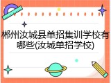 郴州汝城县单招集训学校有哪些(汝城单招学校)