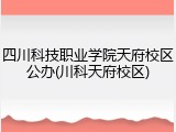 四川科技职业学院天府校区公办(川科天府校区)