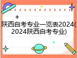 陕西自考专业一览表2024(2024陕西自考专业)