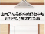 山南乃东县数控编程教学培训机构(乃东数控培训)