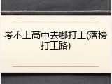 考不上高中去哪打工(落榜打工路)