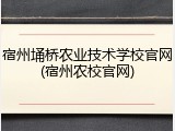 宿州埇桥农业技术学校官网(宿州农校官网)