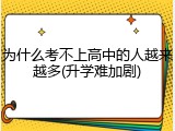 为什么考不上高中的人越来越多(升学难加剧)