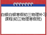 白银白银寒假初三物理补习课程(初三物理寒假班)