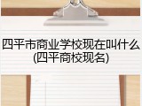 四平市商业学校现在叫什么(四平商校现名)