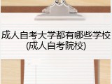 成人自考大学都有哪些学校(成人自考院校)