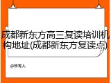 成都新东方高三复读培训机构地址(成都新东方复读点)