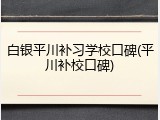 白银平川补习学校口碑(平川补校口碑)