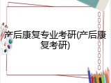 产后康复专业考研(产后康复考研)