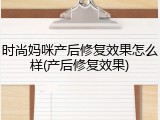 时尚妈咪产后修复效果怎么样(产后修复效果)