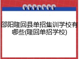 邵阳隆回县单招集训学校有哪些(隆回单招学校)