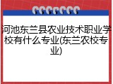 河池东兰县农业技术职业学校有什么专业(东兰农校专业)